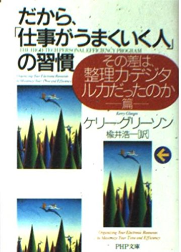 だから、「仕事がうまくいく人」の習慣―その差は、整理力・デジタル力だったのか篇 (PHP文庫)