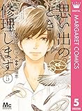 思い出のとき修理します 5 (マーガレットコミックスDIGITAL)