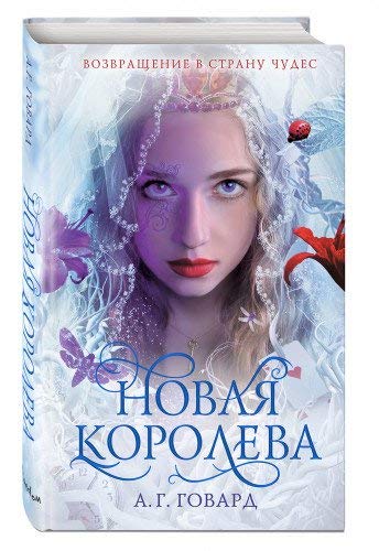 Novaya Koroleva [Russian] 5040905947 Book Cover