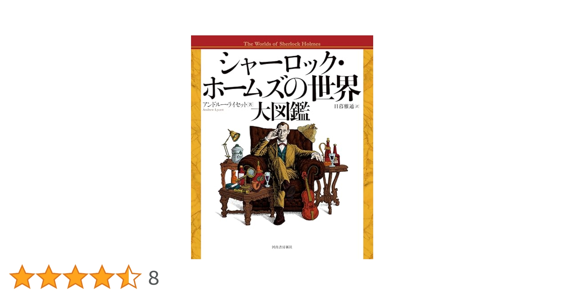 シャーロック・ホームズの世界 大図鑑 | アンドルー・ライセット