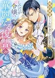 婚約破棄ならお好きにどうぞ。したたか令嬢の華麗なる復讐 アンソロジーコミック
