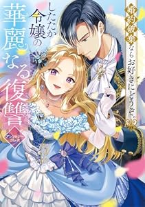 婚約破棄ならお好きにどうぞ。したたか令嬢の華麗なる復讐 アンソロジーコミック (ブシロードコミックス)