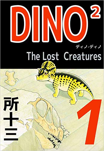 無料電子書籍 アプリ DINO2 The LostCreatures 1巻 バイ