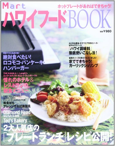 MartハワイフードBOOK: ホットプレートがあればできちゃう! (Martブックス VOL. 3)