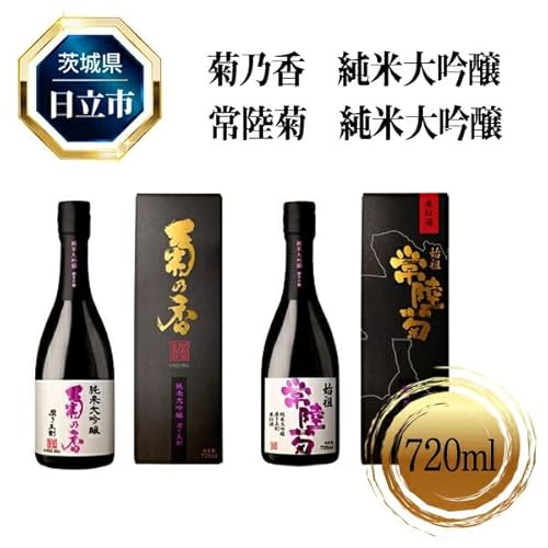 菊乃香 純米大吟醸 50%精米歩合 720ml、常陸菊 720m 2本セット[酒 お酒 地酒 日本酒 茨城県 日立市]