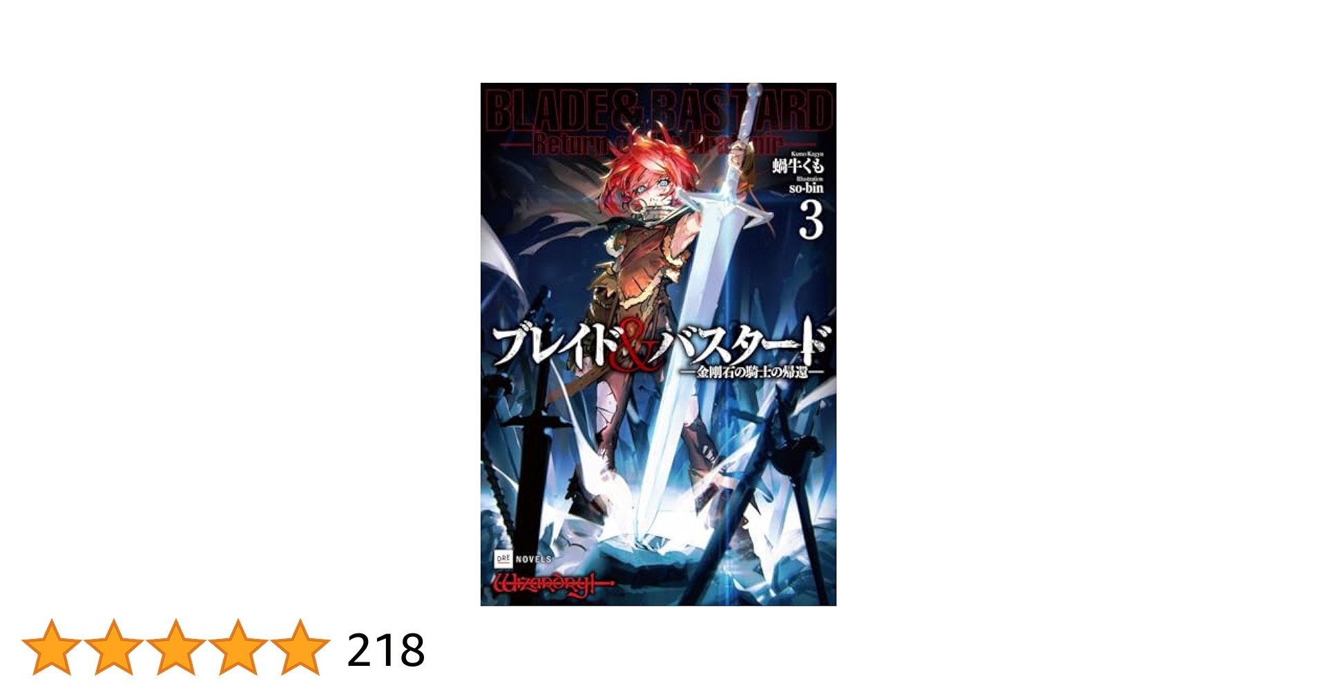 ブレイド&バスタード3 -金剛石の騎士の帰還- (DREノベルス か 1