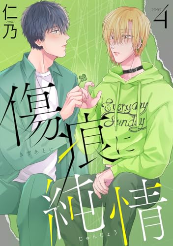 傷痕に純情［ばら売り］story04 (花丸漫画)