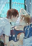 いつか恋になるまで(1) (moment)