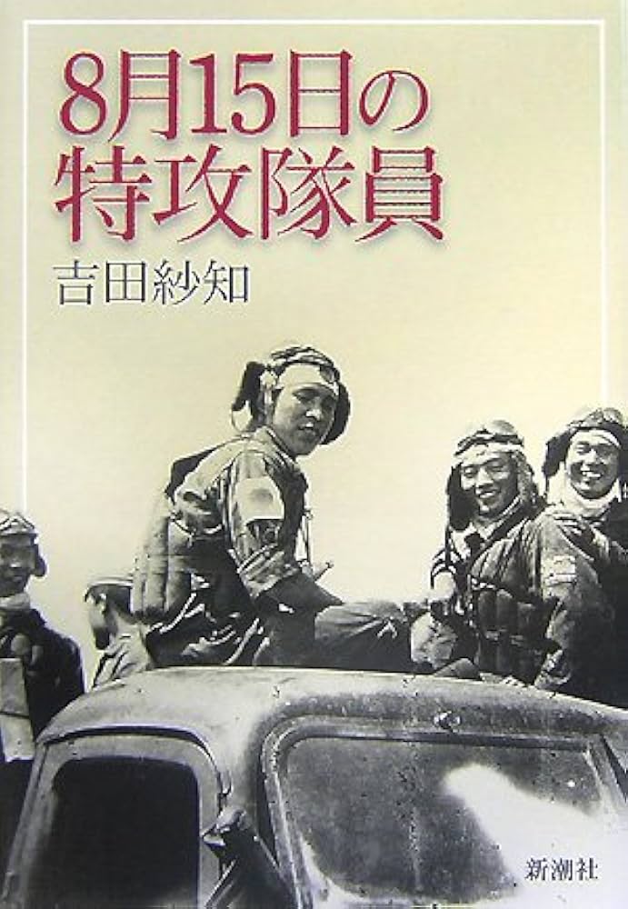 果敢砲兵隊の思い出 - 隊員の手記 8月15日の特攻隊員 | 吉田 紗知 |本 | 通販 | Amazon