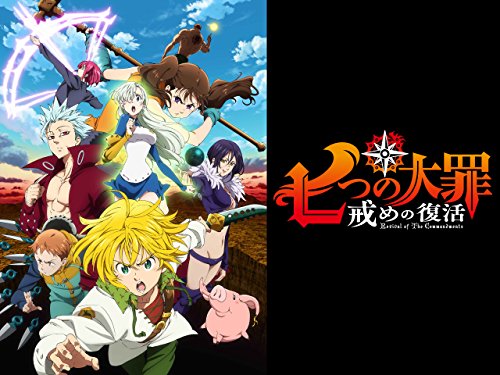 七つの大罪 戒めの復