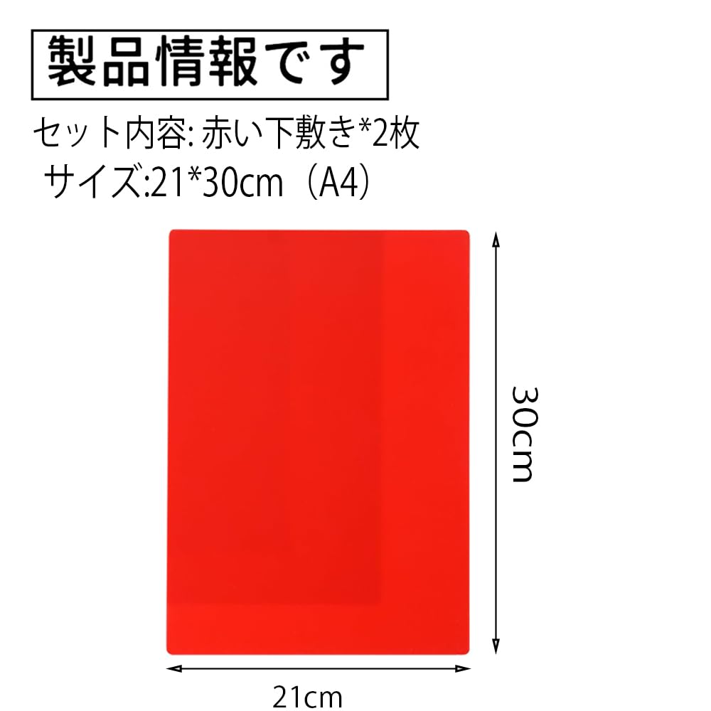 Amazon.co.jp: 下敷き a4 2枚セット 赤い下敷き 小学生 学校下じき