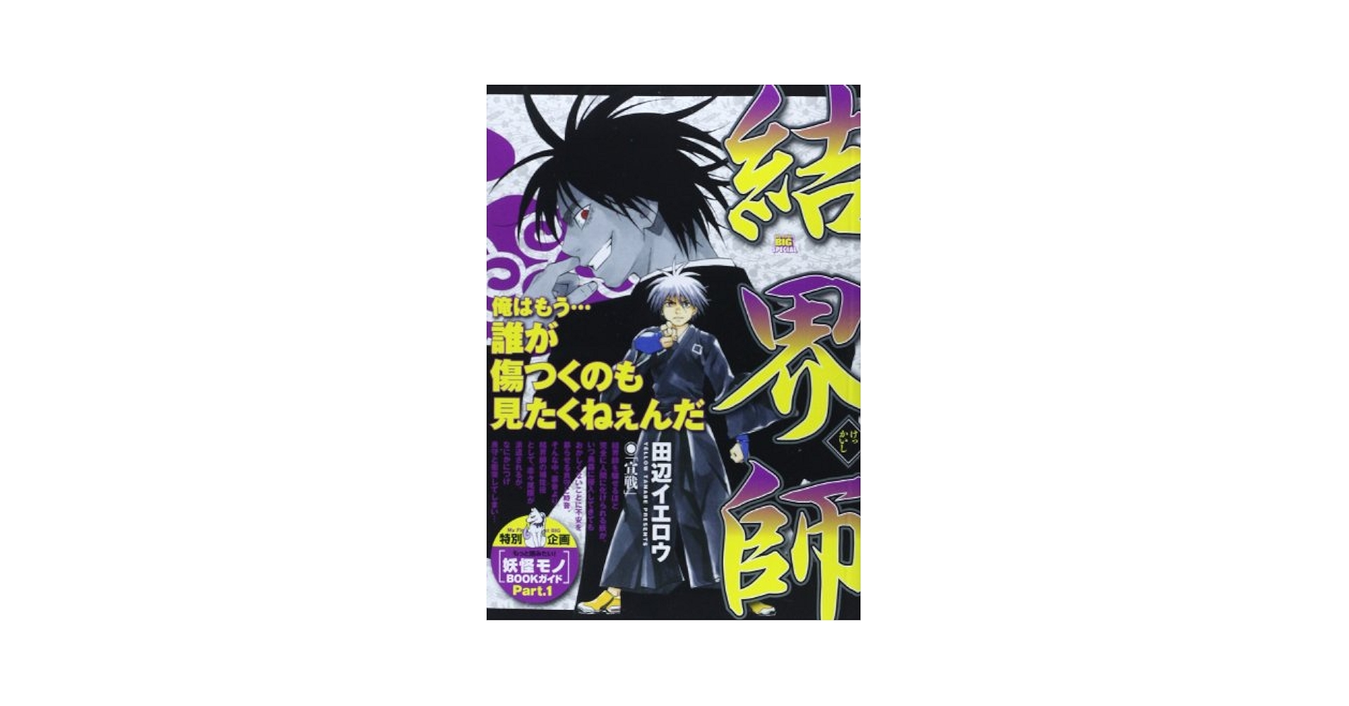 Amazon.co.jp: 結界師/宣戦 (My First Big SPECIAL) : 田辺