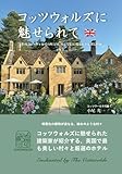 コッツウォルズに魅せられて: 英国コッツウォルズの村と町、そして心に残るホテル探しの旅