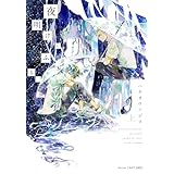 夜明けにふる、　上 (HertZ&CRAFT)
