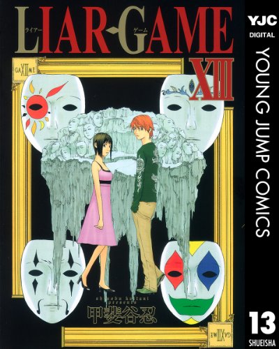 LIAR GAME 13 (ヤングジャンプコミックスDIGITAL)