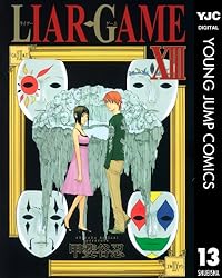 ＬＩＡＲ　ＧＡＭＥ １４ LIAR GAME 14 (ヤングジャンプコミックス) | 甲斐谷 忍 |本
