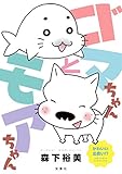 ゴマちゃんとモアちゃん (アクションコミックス)