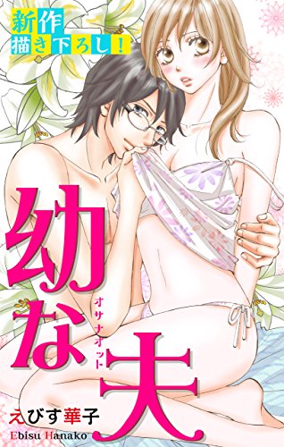 『Love Jossie 幼な夫 story』