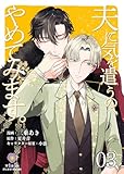夫に気を遣うの、やめてみます。【第3話】（ヴィオラコミックス）