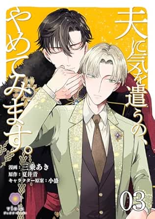 夫に気を遣うの、やめてみます。