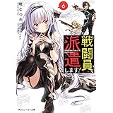 戦闘員、派遣します！６ (角川スニーカー文庫)