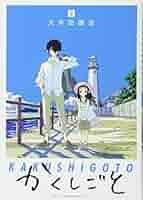 かくしごと(3) (KCデラックス) | 久米田 康治 |本 | 通販 | Amazon