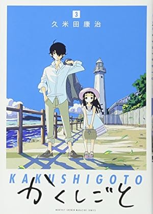かくしごと(10) (KCデラックス) | 久米田 康治 |本 | 通販 | Amazon