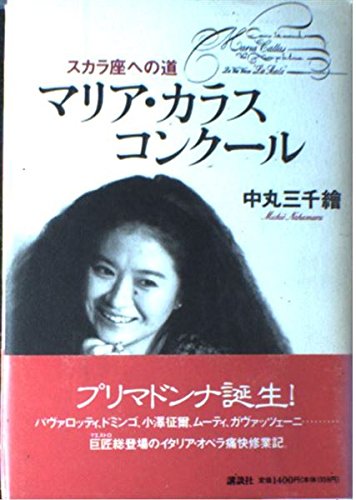 マリア・カラス・コンクール: スカラ座への道 | 中丸 三千繪 |本
