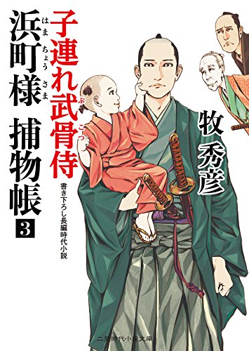 浜町様 捕物帳3 子連れ武骨侍 (二見時代小説文庫)