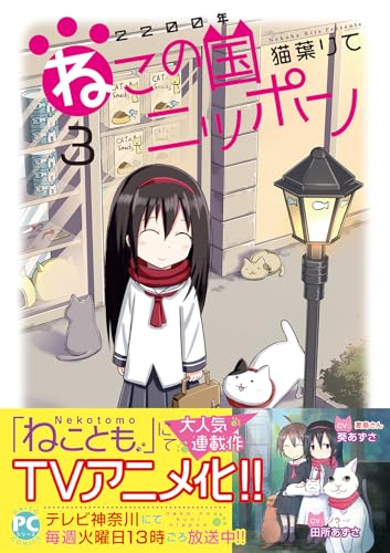 2200年ねこの国ニッポン 3