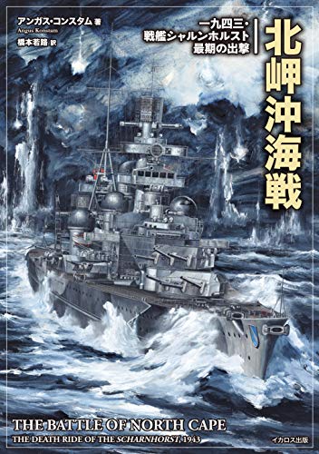 楽天 無料電子書籍 北岬沖海戦 (一九四三・戦艦シャルンホルスト最期の出撃) バイ
