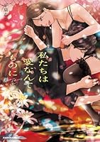 私たちは愛なんてものに 4048974858 Book Cover