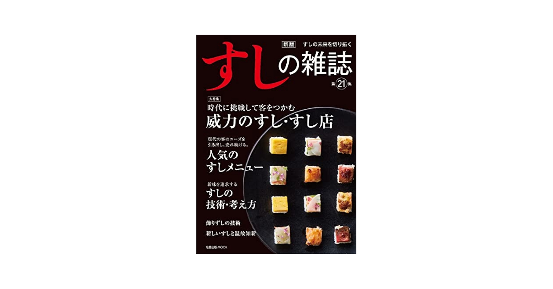 すしの雑誌 (24) (旭屋出版MOOK) 619lJJEq7WL.jpg