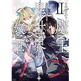 リアリスト魔王による聖域なき異世界改革II (電撃の新文芸)