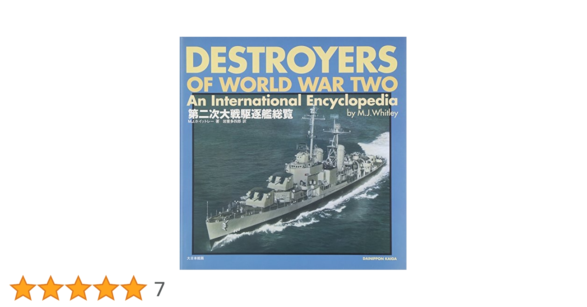第二次大戦駆逐艦総覧 第二次大戦駆逐艦総覧 | M.J. ホイットレー, M.J. Whitley, 岩重