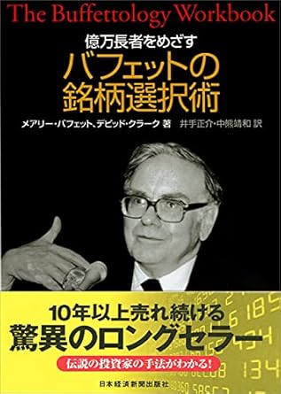 億万長者をめざすバフェットの銘柄選択術