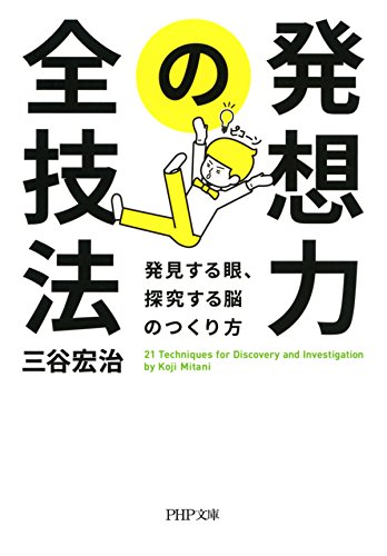 発想力の全技法 発見する眼、探究する脳のつくり方 PHP文庫の表紙