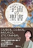 宇宙（わたし）の聖書