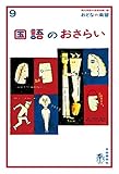 おとなの楽習 (9) 国語のおさらい