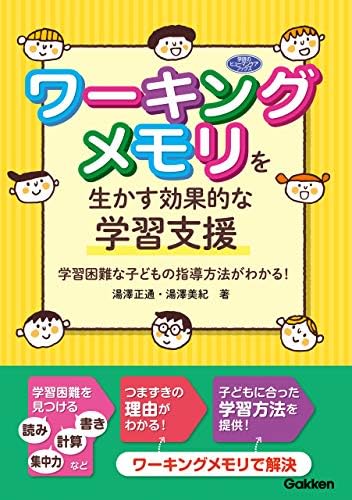 ワーキングメモリを生かす効果的な学習支援 学習困難な子どもの指導方法がわかる！