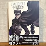 raidou remastered: 超力兵団奇譚 超公式完全攻略本
