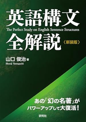 英語構文全解説〈新装版〉: The Perfect Study on English