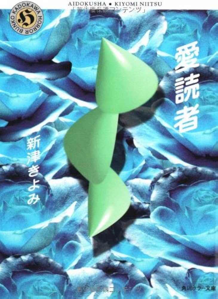 愛読者 (角川ホラー文庫 49-3) | 新津 きよみ |本 | 通販 | Amazon