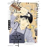 もうひとつのピアノの森　整う音（１） (モーニングコミックス)