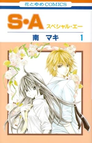 Amazon.co.jp: S・A (1) : 南 マキ: 本