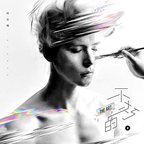 不朽的·THE ART 不朽的·THE ART