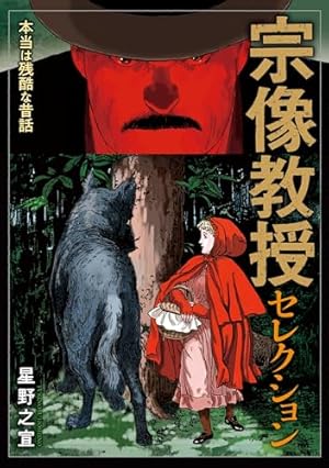 宗像教授異考録（1） (ビッグコミックススペシャル) | 星野之宣