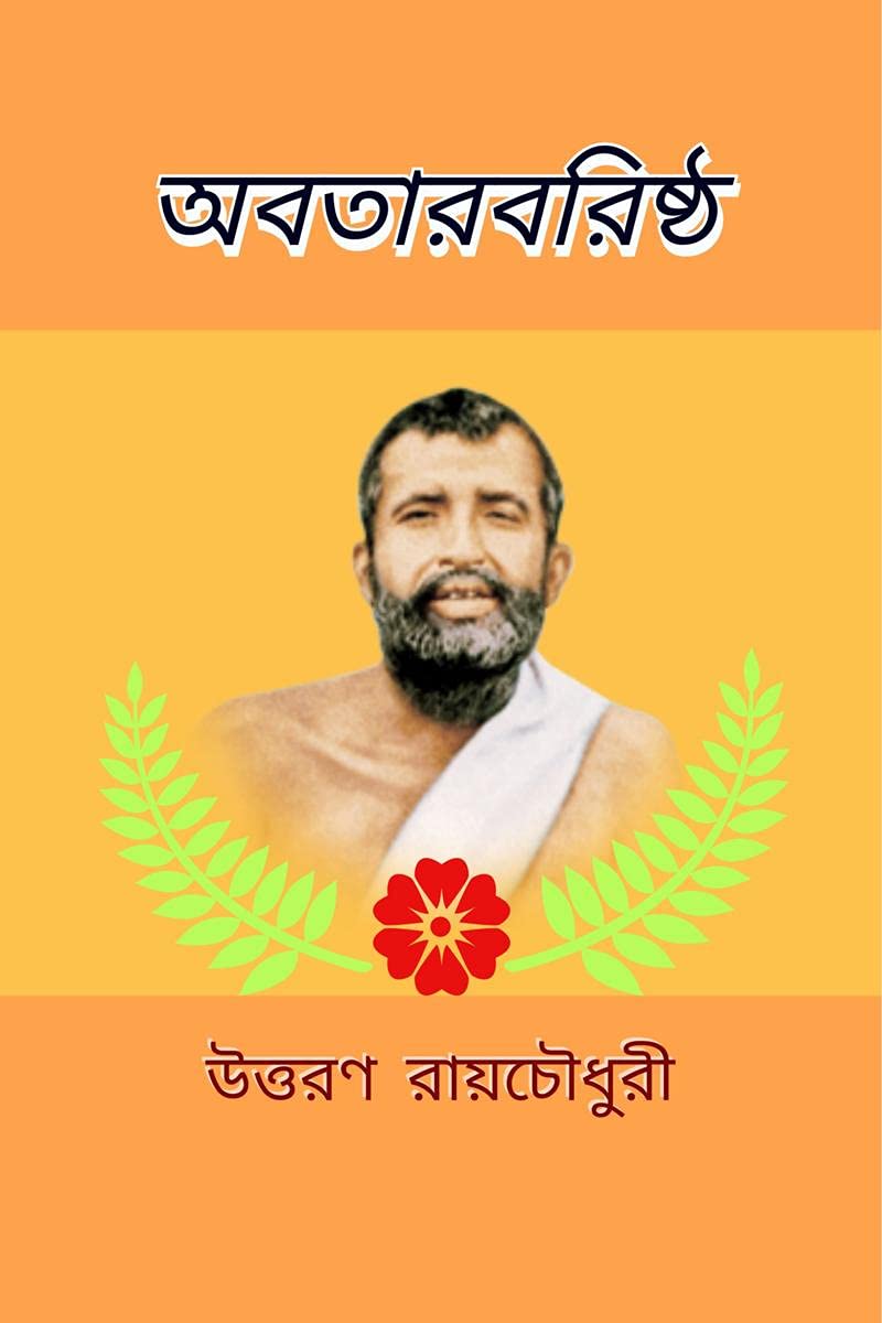 Avatara Varishtha / অবতারবরিষ্ঠ