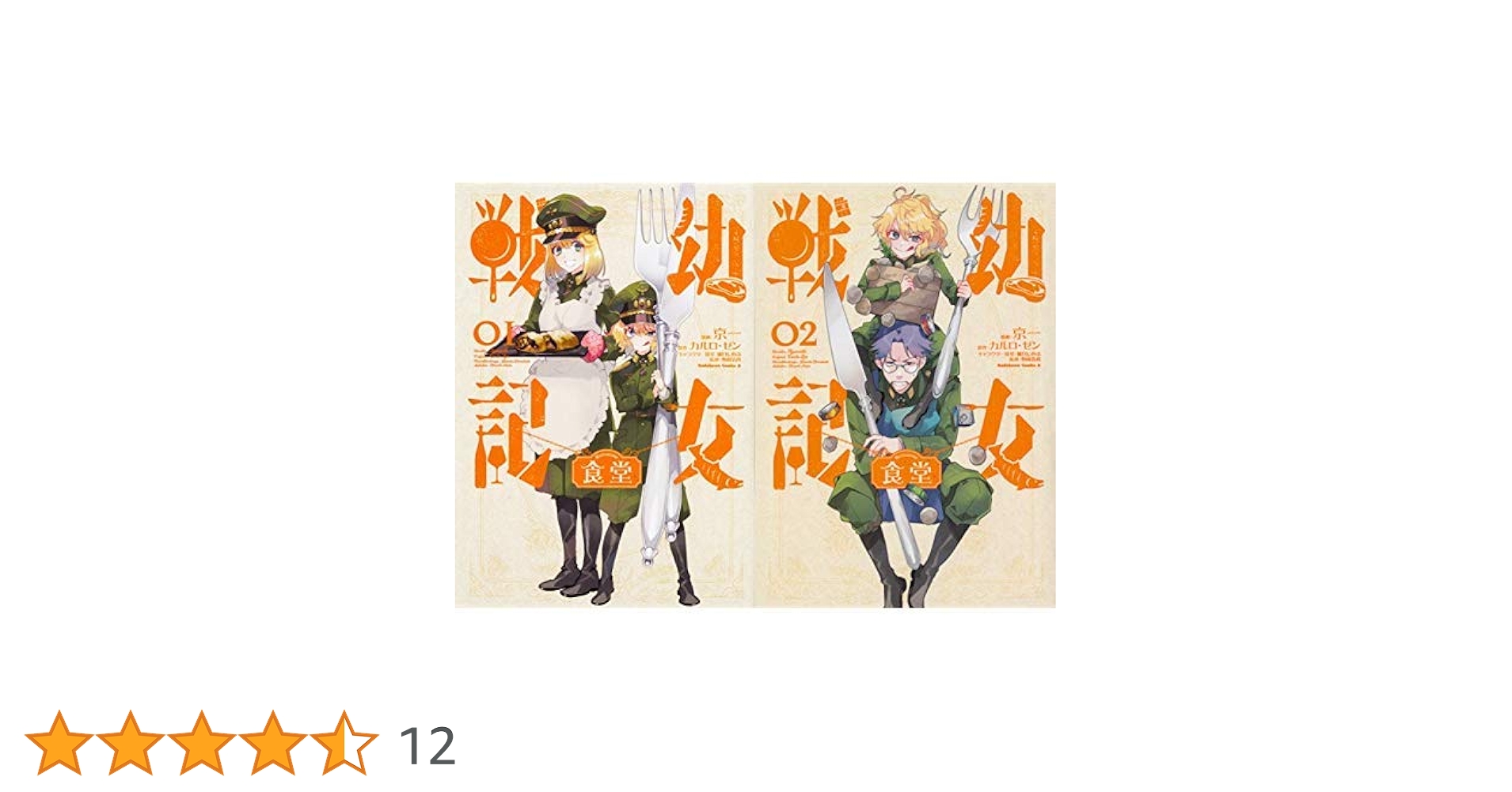 幼女戦記 全31巻+幼女食堂　全2巻　セット 幼女戦記食堂 (全2巻) Kindle版