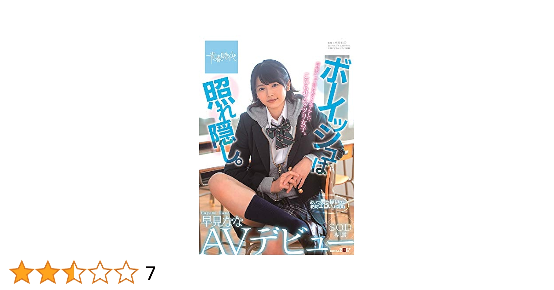 SOD パッケージ AV Amazon.co.jp: ボーイッシュは照れ隠し。 早見なな SOD専属AVデビュー [DVD] : 早見なな, 小松(17): DVD